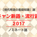 ユーキャン新語・流行語大賞2017に「AIスピーカー」がノミネート