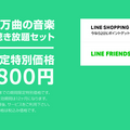 【驚愕】LINEショッピングで「Clova WAVE」を買うと超おトク!