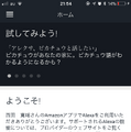 【速報】Amazon Echo発売目前！  Amazon AlexaのiPhoneアプリの日本語版がリリースされていました！