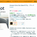 日本語版「Amazon Echo Dot」の招待メールが届いたよ！ 専用ケースなどのオプションの案内も