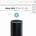 「Amazon Echo」のWEBシミュレータ「Echosim.io」が日本語に対応! アマゾンエコーなしでもスキル開発が可能に