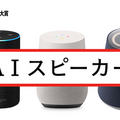 Amazon EchoもGoogle Homeも「AIスピーカー」ではなく「スマートスピーカー」だ。
