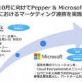 「お仕事かんたん生成2.0」でPepperの企業導入を加速、マイクロソフトの「Azure」と連携強化でAI活用やデータ分析も本格化へ