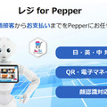 未来のレジ係はロボットに？ 接客から決済まで全て担当する「レジ for Pepper」は月額1.5万円から