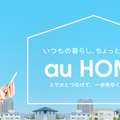 「au HOME」がサービス内容拡充でGoogle Home対応!