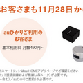 「au HOME」がサービス内容拡充でGoogle Home対応!