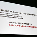 ロボットの歴史は「欲望と失敗の歴史」、冗長だからこそカッコいい アスラテック吉崎航氏がソフトバンクロボットワールドで講演