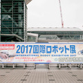 【iREX2017】「2017国際ロボット展」フォトレポート！ by ロボスタカメラ部