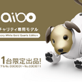 ソニー、顔が金色の限定「aibo（アイボ）」11台をチャリティー出品。シリアルナンバー1から11の激レアもの