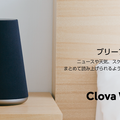 【Clova】LINE Waveがアップデート。童話朗読とブリーフィング機能が追加
