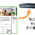 AIが話題の番組をLINEで教えてくれてそのまま予約！パナソニックの「新しいテレビ番組検索」とは