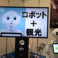 「ロボてなし」を見にツーリズムEXPOジャパンに行ってきた。
