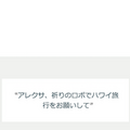 Alexaスキル「祈りのロボ」、スマートスピーカーとコミュニケーションロボットが連携して、僕らの願いを叶えてくれる？