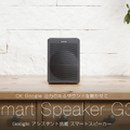 【Google Assistant搭載】オンキヨーのスマートスピーカー「G3 (VC-GX30)」実機レビュー