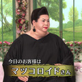 【速報】「tottoの部屋」で黒柳徹子さんのアンドロイドと「マツコロイド」が共演！