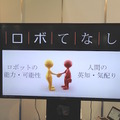 「ロボてなし」を見にツーリズムEXPOジャパンに行ってきた。