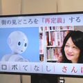 「ロボてなし」を見にツーリズムEXPOジャパンに行ってきた。