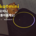 韓国カカオのスマートスピーカー「Kakao Mini（カカオミニ）」とは？