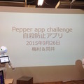 「ライフスタイル向上Pepper ハッカソン」に行ってきました。 #pac2015w