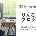 女子高生AI「りんな」はNHK紅白歌合戦出場を目指す！音楽SNS「nana」で「りんな 歌うまプロジェクト」スタート！