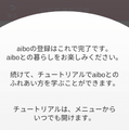 新型「aibo(アイボ)」が届いてまずやること、初期設定方法とは?