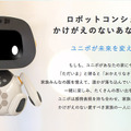 世界初、個性を学習するパートナーロボット「unibo(ユニボ)」の家庭向けモデル発売!