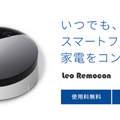 レオパレス21に導入されている家電リモコン「Leo Remocon」が「Amazon Echo」対応へ