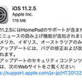 Apple、iOS 11.2.5アップデートで「HomePod」「Siriニュース」をサポート
