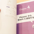 書籍「Pepper最新事例に学ぶロボアプリ開発」シリーズの新刊はSmart at robo、kintone、Azure連携について学ぶ