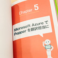 書籍「Pepper最新事例に学ぶロボアプリ開発」シリーズの新刊はSmart at robo、kintone、Azure連携について学ぶ