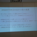 【密着】史上最大Pepperハッカソンの「特大ペッパソン」に行ってきた。その10（2日目：成果発表1） #‎MA11‬