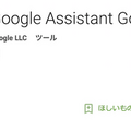 低価格スマホ用の軽量版「Google Assistant Go」登場