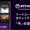 空いてる施設はどこ? 成田国際空港の施設の空席/混雑状況を一括表示する「AI×IoT×ロボットの実証実験」NTT東日本ら