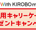 【祝】トヨタの会話ロボット「KIROBO mini」がWEBページからだれでも購入可能に！