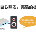 てとてとて合同会社、Google Homeをプッシュ通知可能にするキット「GHKit」をバージョンアップ