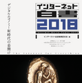 『インターネット白書2018』発行！「スマートスピーカー」も注目分野に