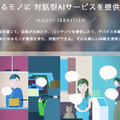 NTTドコモが「音声会話技術」と「AIエージェント」をオープン化！(1) 音声機能をデバイスやサービスに組み込む「AIエージェント基盤」