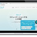 AIに「この人から買いたい」と思える接客ができるか？50万ダウンロードの「SELF」の技術を企業向け会話型AIサービスとして提供