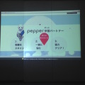 【密着】史上最大Pepperハッカソンの「特大ペッパソン」に行ってきた。その12（2日目：成果発表3） #‎MA11‬