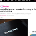 サムスン、2018年後半にBixby搭載のスマートスピーカーをリリースか