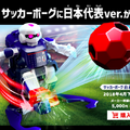 複数人プレーも可能なサッカーロボット「サッカーボーグ」、タカラトミーより4月発売
