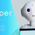 ソフトバンク、ハイアールと「Pepper」の共同開発へ ハイアールの「U+OS」と連携