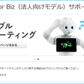 Pepperの質問やトラブル相談にはチャットボット「Emi」が迅速対応！ソフトバンクロボティクスが提供開始