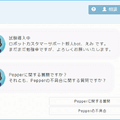 Pepperの質問やトラブル相談にはチャットボット「Emi」が迅速対応！ソフトバンクロボティクスが提供開始