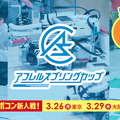 レゴ・マインドストームのオリジナル教材がリニューアル　「アフレルスプリングカップ2018」も間もなく開催