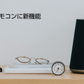 【Clova】LINE Clovaがアップデート。天気確認で花粉飛散量も案内、音声リモコンも機能追加