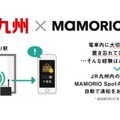 MAMORIOが「お忘れ物自動通知サービス」を九州地方にも対応路線拡大！JR九州と連携する「なくすを、なくす」