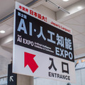 「第2回 AI・人工知能 EXPO」フォトレポート！ by ロボスタカメラ部