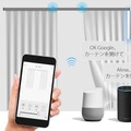 IoTカーテン「eCurtain」はスマホで開け閉め、スマートスピーカーなら声でも操作！タイマーなど自動開閉にも対応。「Makuake」で先行予約開始