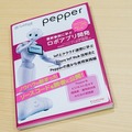 書籍「Pepper最新事例に学ぶロボアプリ開発」の新刊「Pepper Commerce編」(IoT/クラウド)を5名様に【ロボスタプレゼント】